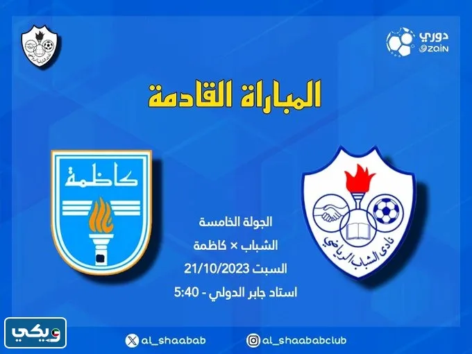 رابط مشاهدة مباراة كاظمة والشباب في الدوري الكويتي 2023 بث مباشر