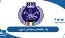 راتب اختصاص مطافي الكويت