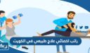 راتب اخصائي علاج طبيعي في الكويت