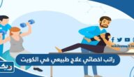 كم راتب اخصائي علاج طبيعي في الكويت 2025 كم راتب اخصائي علاج طبيعي في الكويت 2025