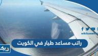 كم راتب مساعد طيار في الكويت 2026 كم راتب مساعد طيار في الكويت 2026