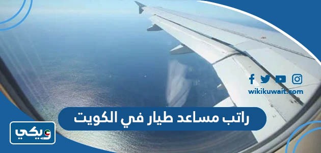 راتب مساعد طيار في الكويت