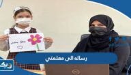 اجمل رساله شكر وامتنان الى معلمتي في يوم المعلم 2026