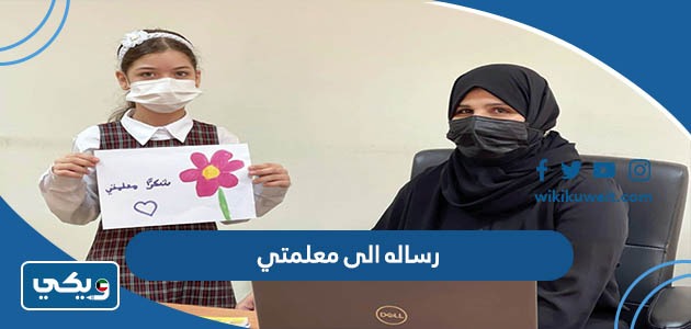 رساله الى معلمتي