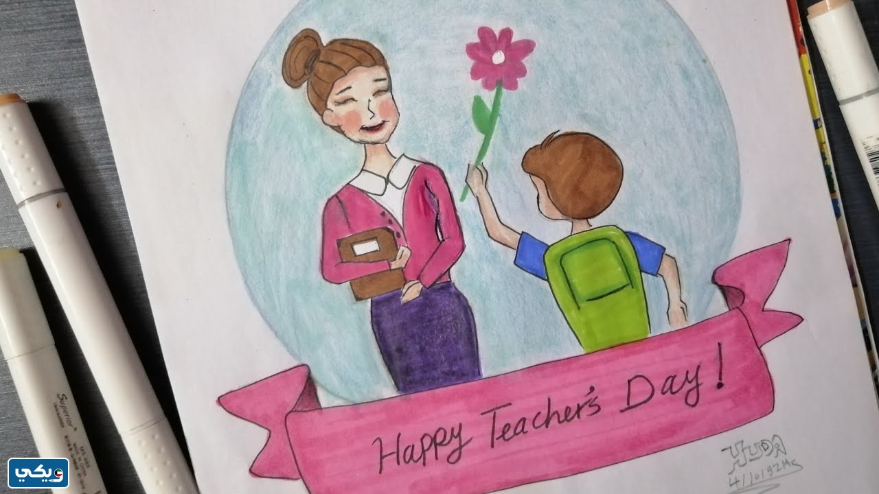 رسمه عن يوم المعلم سهله