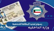 كم رسوم تجديد البطاقة الشخصية في الكويت 2025 والمستندات المطلوبة كم رسوم تجديد البطاقة الشخصية في الكويت 2025 والمستندات المطلوبة