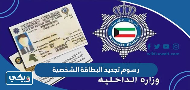 رسوم تجديد البطاقة الشخصية