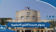 كم رسوم مدرسة الخليج الانجليزية في الكويت 2026 كم رسوم مدرسة الخليج الانجليزية في الكويت 2026