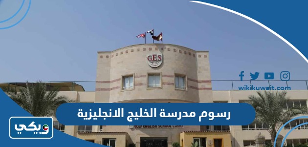 رسوم مدرسة الخليج الانجليزية