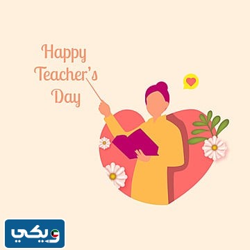 رسومات عن عيد المعلم