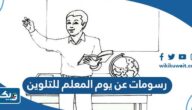 رسومات عن يوم المعلم للتلوين 2025 لوحات عن يوم المعلم رسومات عن يوم المعلم للتلوين 2025 لوحات عن يوم المعلم