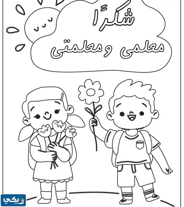 رسومات عن يوم المعلم للتلوين