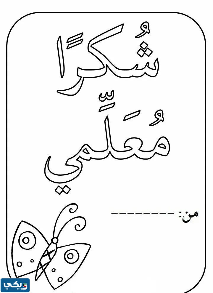 رسومات عن يوم المعلم للتلوين