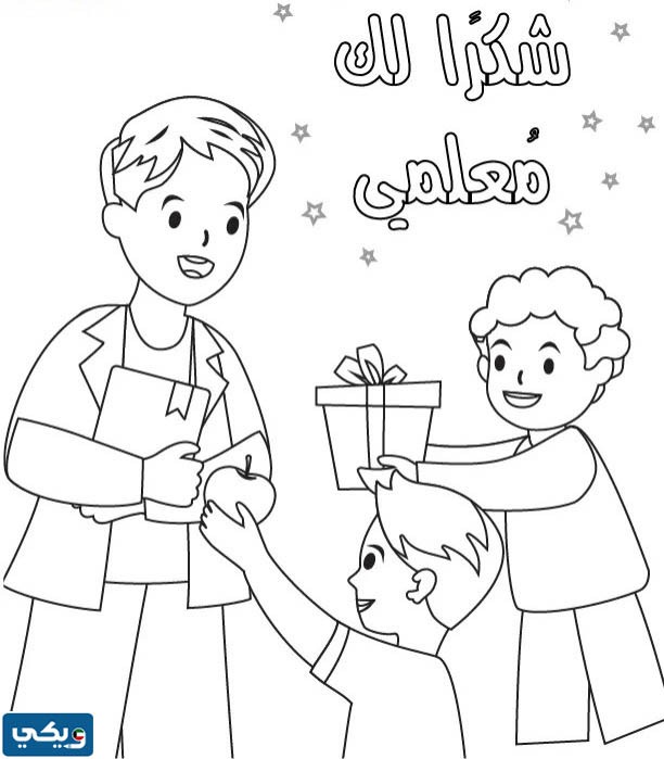 رسومات عن يوم المعلم للتلوين