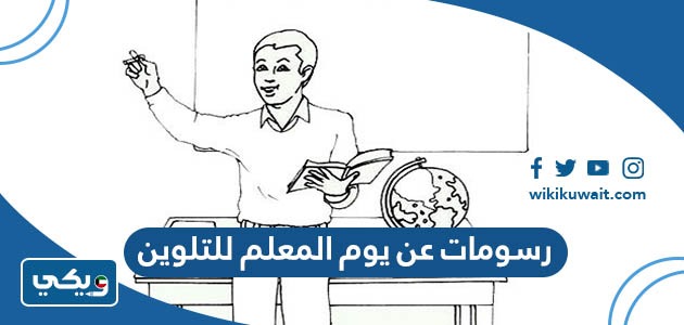 رسومات عن يوم المعلم للتلوين