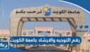 رقم التوجيه والارشاد في جامعة الكويت للاستفسار والتواصل