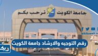 رقم التوجيه والارشاد في جامعة الكويت للاستفسار والتواصل