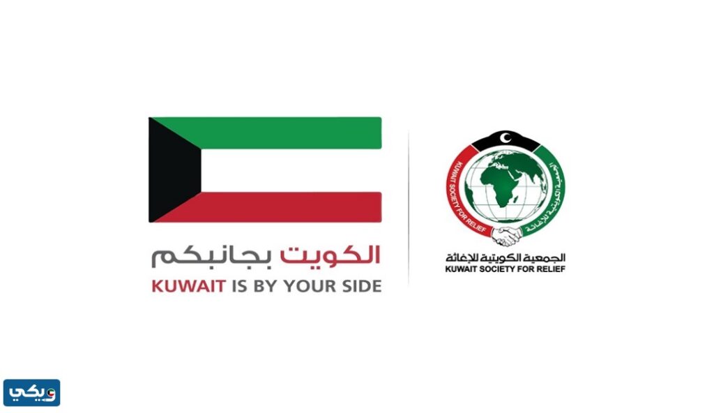 رقم الجمعية الكويتية للاغاثة