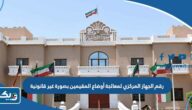 رقم الجهاز المركزي لمعالجة أوضاع المقيمين بصورة غير قانونية وطرق التواصل رقم الجهاز المركزي لمعالجة أوضاع المقيمين بصورة غير قانونية وطرق التواصل