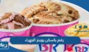 رقم وعنوان باسكن روبنز فرع الجهراء وطرق التواصل