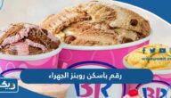 رقم وعنوان باسكن روبنز فرع الجهراء وطرق التواصل رقم وعنوان باسكن روبنز فرع الجهراء وطرق التواصل