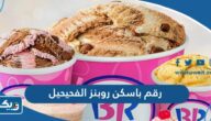 رقم وعنوان باسكن روبنز فرع الفحيحيل وطرق التواصل رقم وعنوان باسكن روبنز فرع الفحيحيل وطرق التواصل