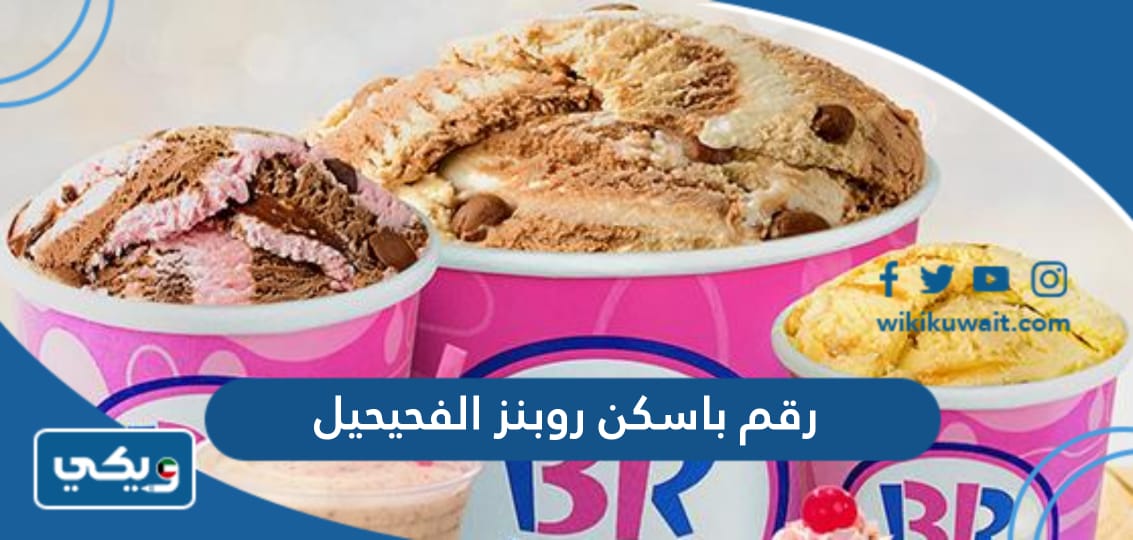 رقم باسكن روبنز الفحيحيل