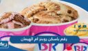 رقم وعنوان باسكن روبنز فرع ام الهيمان وطرق التواصل