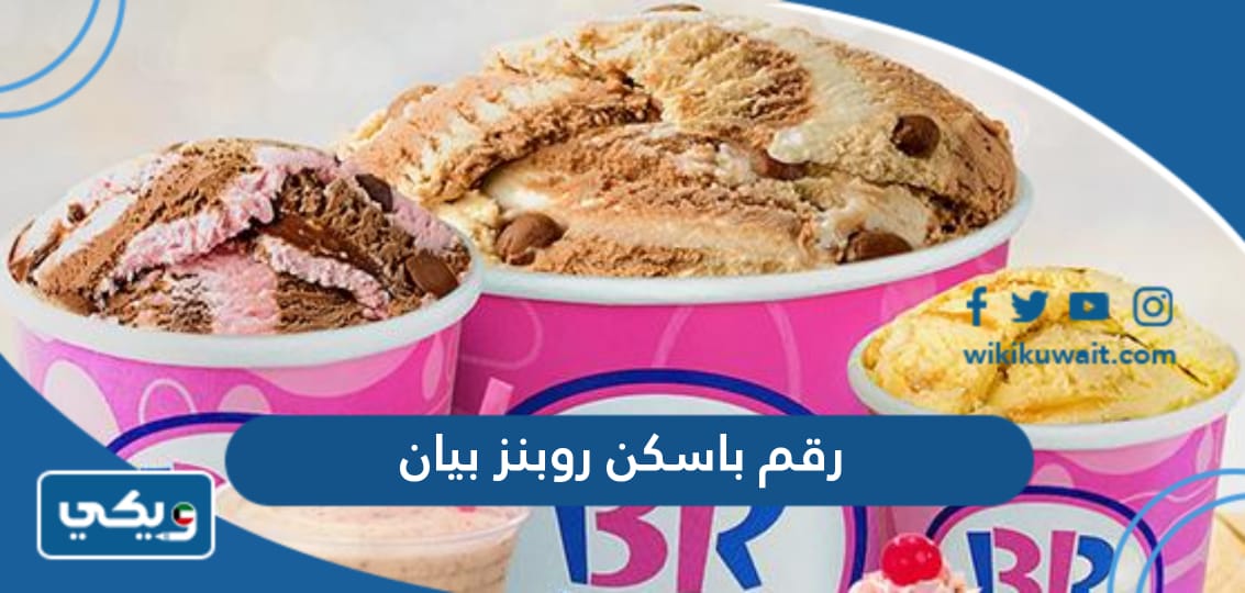 رقم باسكن روبنز بيان