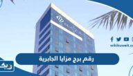 رقم برج مزايا الجابرية وطرق التواصل رقم برج مزايا الجابرية وطرق التواصل
