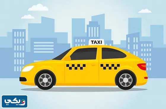رقم تاكسي صباح السالم 2024 بافضل الاسعار