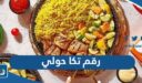 رقم تكا حولي