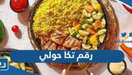 رقم وعنوان دجاج تكا فرع محافظة حولي وطرق التواصل رقم وعنوان دجاج تكا فرع محافظة حولي وطرق التواصل