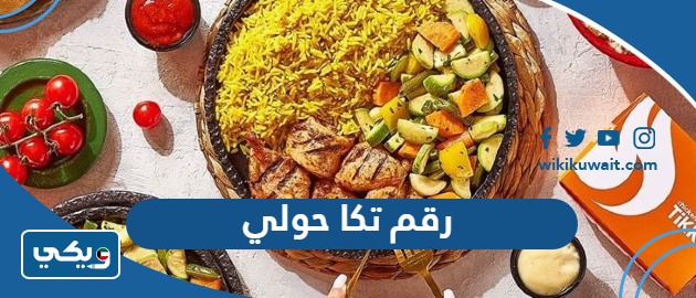 رقم تكا حولي
