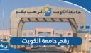 رقم جامعة الكويت للاستفسار وطرق التواصل