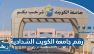 رقم جامعة الكويت الشدادية وطرق التواصل رقم جامعة الكويت الشدادية وطرق التواصل
