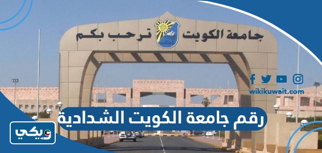 رقم جامعة الكويت الشدادية