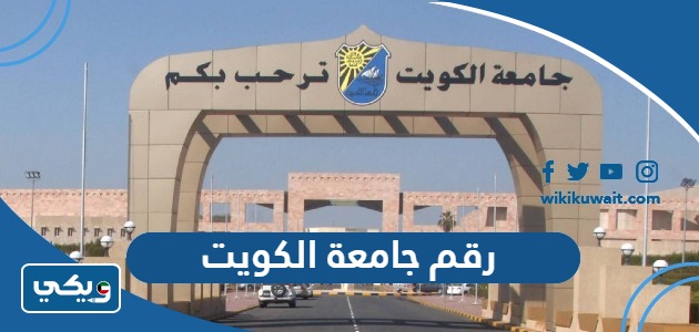رقم جامعة الكويت