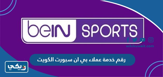 رقم خدمة عملاء بي ان سبورت الكويت