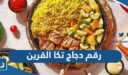رقم دجاج تكا القرين