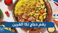 رقم وعنوان دجاج تكا فرع القرين وطرق التواصل رقم وعنوان دجاج تكا فرع القرين وطرق التواصل