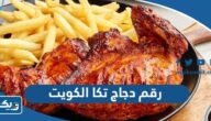 رقم دجاج تكا الكويت للطلبات والتوصيل وطرق التواصل رقم دجاج تكا الكويت للطلبات والتوصيل وطرق التواصل