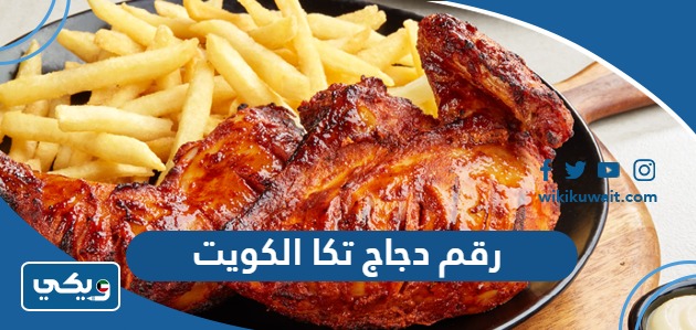 رقم دجاج تكا الكويت