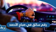 رقم سائق في صباح الأحمد 2025 وطرق التواصل رقم سائق في صباح الأحمد 2025 وطرق التواصل