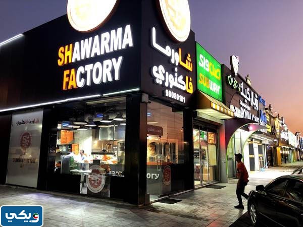 رقم شاورما فاكتوري بنيد القار