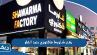 رقم وعنوان شاورما فاكتوري فرع بنيد القار وطرق التواصل