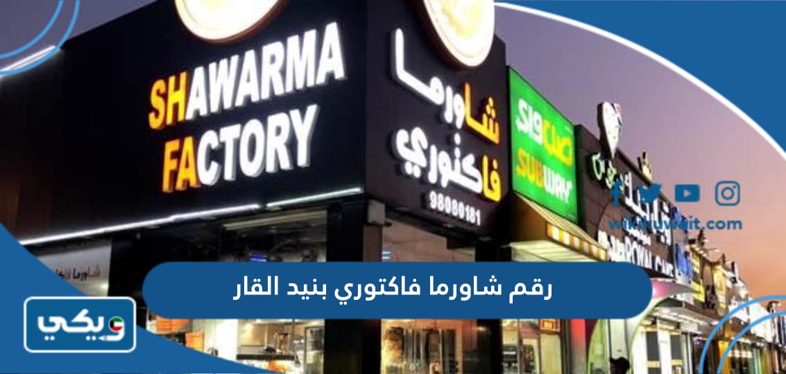 رقم شاورما فاكتوري بنيد القار