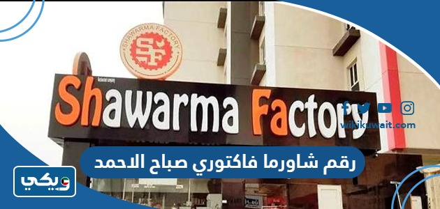 رقم شاورما فاكتوري صباح الاحمد