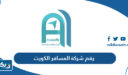 رقم شركة المسافر انترناشونال الكويت وطرق التواصل