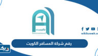 رقم شركة المسافر انترناشونال الكويت وطرق التواصل رقم شركة المسافر انترناشونال الكويت وطرق التواصل